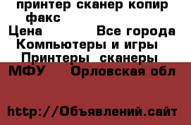 принтер/сканер/копир/факс samsung SCX-4216F › Цена ­ 3 000 - Все города Компьютеры и игры » Принтеры, сканеры, МФУ   . Орловская обл.